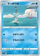 テッポウオ C 022/070
