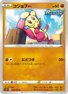 コジョフー C 045/070