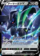 アーマーガアV RR 055/070