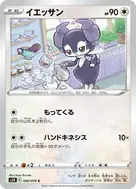 イエッサン C 060/070