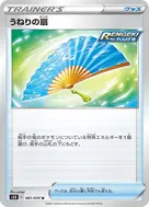 うねりの扇 U 061/070