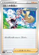 コルニの気合い U 066/070