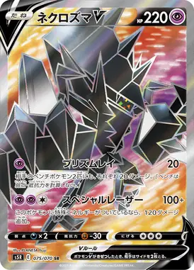 ネクロズマV SR 075/070
