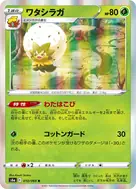 ワタシラガ R 010/069