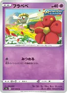 フラベベ C 037/069