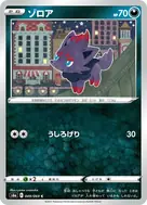 ゾロア C 049/069