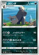 ゴロンダ C 051/069