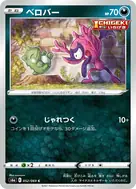 ベロバー C 052/069