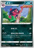 ギモー U 053/069
