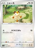 ニャース C 055/069