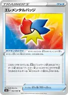エレメンタルバッジ U 062/069