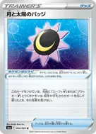 月と太陽のバッジ U 064/069