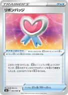リボンバッジ U 065/069