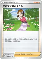 アロマなおねえさん U 066/069