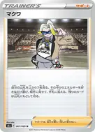 マクワ U 067/069