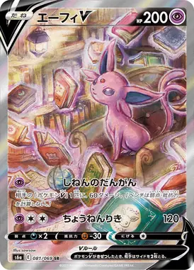 エーフィV SR 081/069