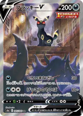 ブラッキーV SR 085/069