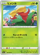 ヒメンカ C 009/069