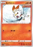 ヒバニー C 015/070