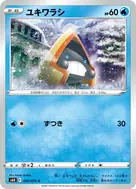 ユキワラシ C 020/070