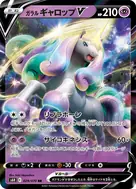 ガラルギャロップV RR 029/070