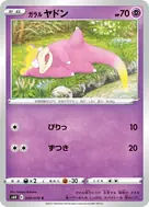 ガラルヤドン C 030/070