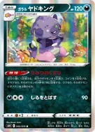 ガラルヤドキング R 045/070