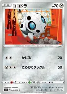 ココドラ C 048/070