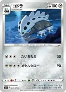 コドラ C 049/070
