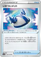 いかついメット U 061/070