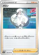 メロン U 068/070