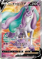 ガラルギャロップV SR 074/070