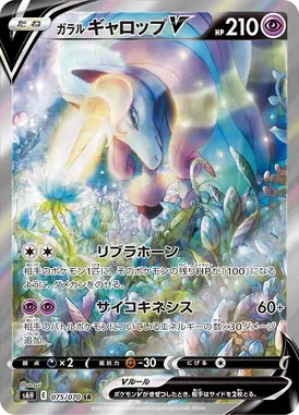 ガラルギャロップV SR 075/070