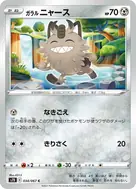 ガラルニャース C 034/067
