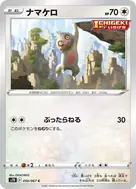 ナマケロ C 050/067