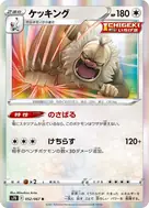 ケッキング R 052/067