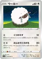 ウールー C 054/067