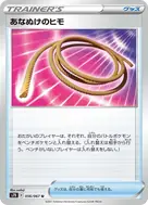 あなぬけのヒモ U 056/067