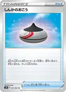 しんかのおこう U 057/067
