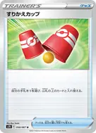 すりかえカップ U 058/067