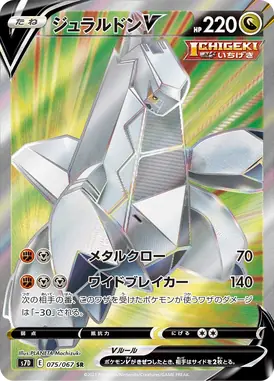 ジュラルドンV SR 075/067
