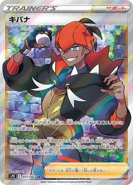 キバナ SR 077/067