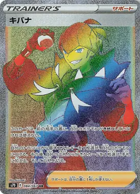 キバナ HR 084/067