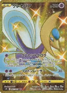 クレセリア UR 087/067