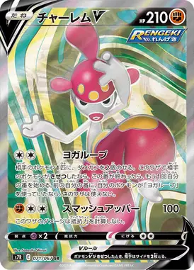 チャーレムV SR 071/067
