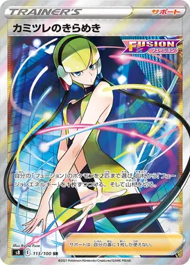 カミツレのきらめき SR 113/100