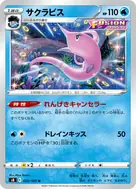 サクラビス U 025/100