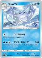 モスノウ U 029/100