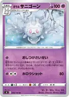 ガラルサニゴーン U 044/100