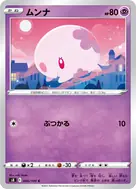 ムンナ C 046/100